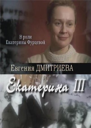 Екатерина III - Фурцева