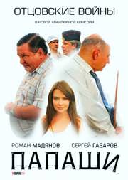 Папаши Папаши
