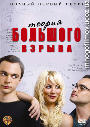 Теория большого взрыва / The Big Bang Theory скачать бесплатно